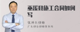 巫溪县施工合同如何写