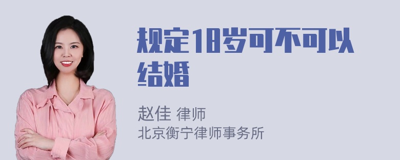 规定18岁可不可以结婚