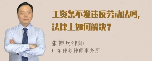 工资条不发违反劳动法吗，法律上如何解决？