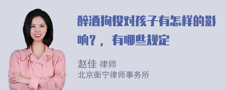 醉酒拘役对孩子有怎样的影响？，有哪些规定