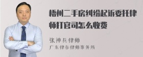 梧州二手房纠纷起诉委托律师打官司怎么收费