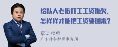 给私人老板打工工资拖欠，怎样样才能把工资要回来？