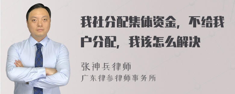 我社分配集体资金，不给我户分配，我该怎么解决