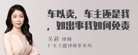 车以卖，车主还是我，如出事我如何免责