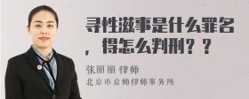 寻性滋事是什么罪名，得怎么判刑？？