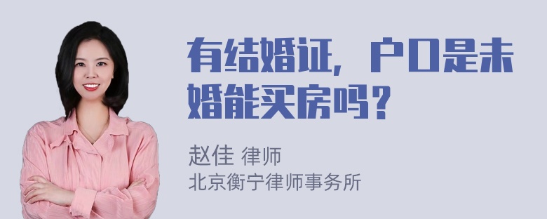 有结婚证，户口是未婚能买房吗？