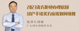 2023卖方拒绝办理房屋过户手续买方应该如何维权