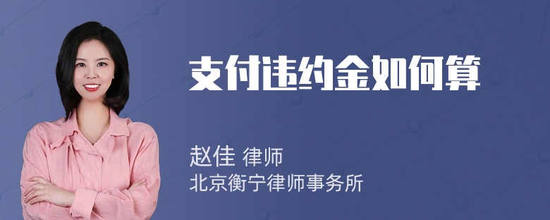 支付违约金如何算