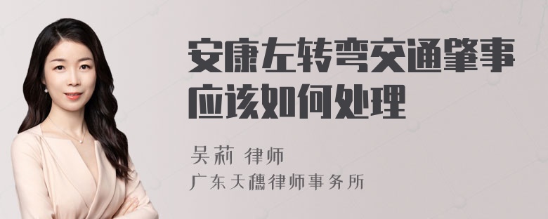 安康左转弯交通肇事应该如何处理