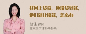 我网上贷款，还没贷到款，他们就让换款，怎么办