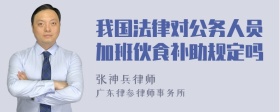 我国法律对公务人员加班伙食补助规定吗