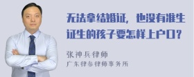 无法拿结婚证，也没有准生证生的孩子要怎样上户口？