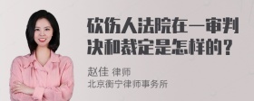 砍伤人法院在一审判决和裁定是怎样的？