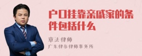 户口挂靠亲戚家的条件包括什么