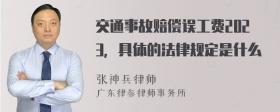 交通事故赔偿误工费2023，具体的法律规定是什么