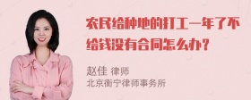 农民给种地的打工一年了不给钱没有合同怎么办？