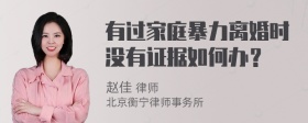 有过家庭暴力离婚时没有证据如何办？