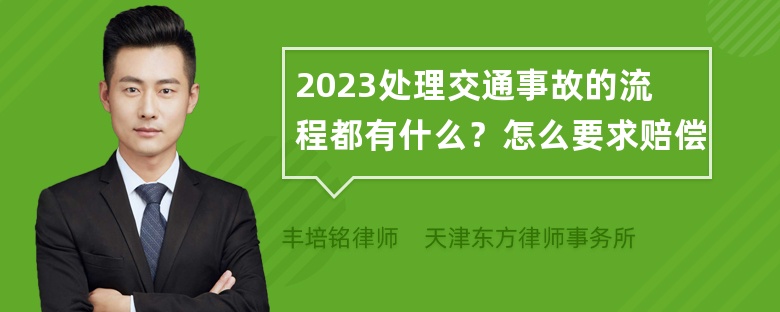 2023处理交通事故的流程都有什么？怎么要求赔偿