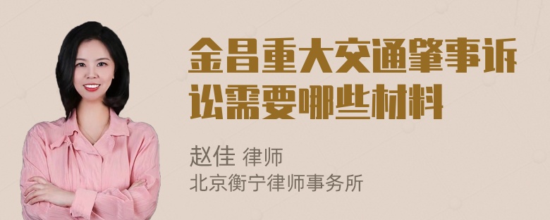 金昌重大交通肇事诉讼需要哪些材料