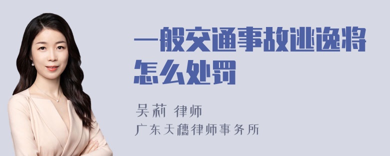 一般交通事故逃逸将怎么处罚