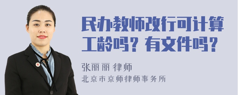 民办教师改行可计算工龄吗？有文件吗？