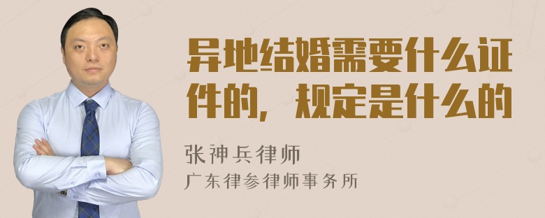 异地结婚需要什么证件的，规定是什么的