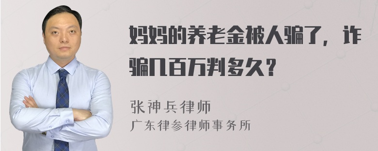 妈妈的养老金被人骗了，诈骗几百万判多久？