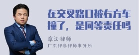 在交叉路口被右方车撞了，是同等责任吗