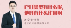 户口类型有什么呢，他具有什么作用啊