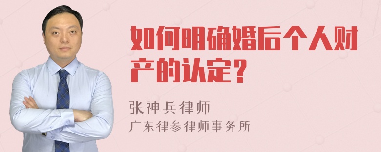 如何明确婚后个人财产的认定？