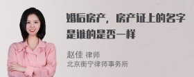 婚后房产，房产证上的名字是谁的是否一样