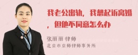 我老公出轨，我想起诉离婚，但他不同意怎么办