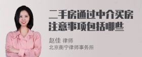 二手房通过中介买房注意事项包括哪些