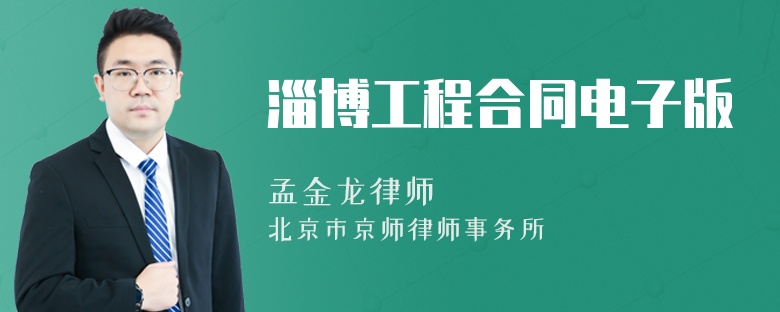 淄博工程合同电子版