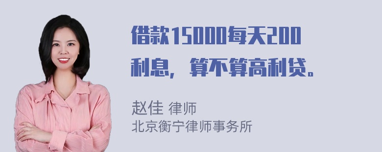 借款15000每天200利息，算不算高利贷。