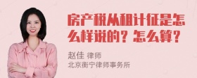 房产税从租计征是怎么样说的？怎么算？