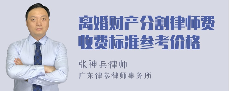 离婚财产分割律师费收费标准参考价格