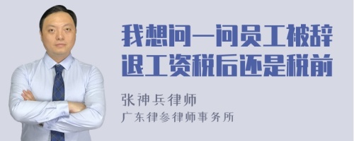 我想问一问员工被辞退工资税后还是税前