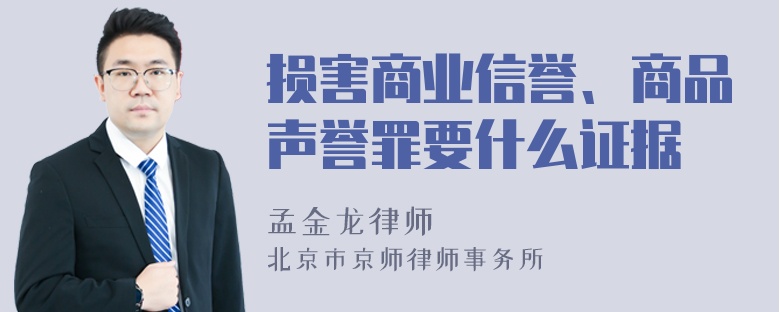 损害商业信誉、商品声誉罪要什么证据