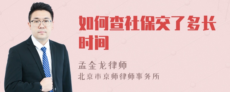 如何查社保交了多长时间