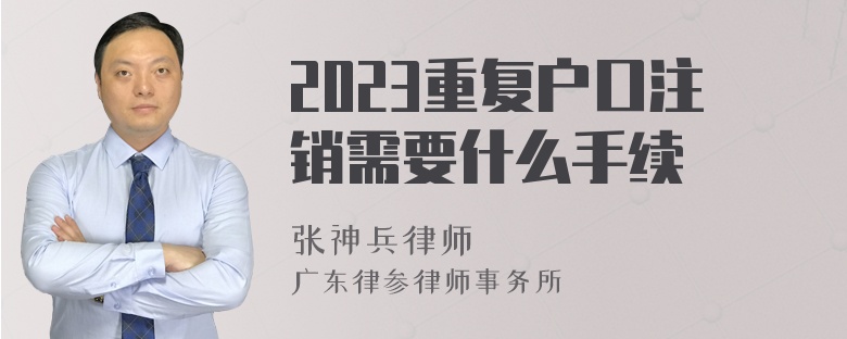 2023重复户口注销需要什么手续