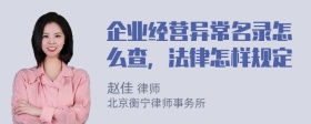 企业经营异常名录怎么查，法律怎样规定