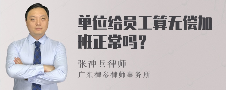 单位给员工算无偿加班正常吗？