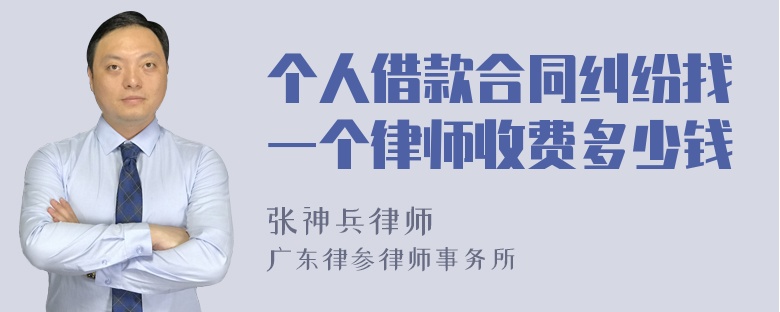 个人借款合同纠纷找一个律师收费多少钱