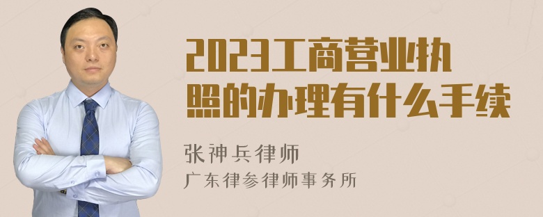 2023工商营业执照的办理有什么手续