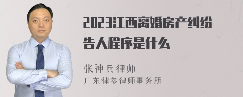 2023江西离婚房产纠纷告人程序是什么