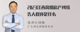 2023江西离婚房产纠纷告人程序是什么