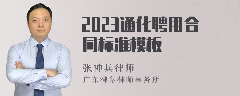 2023通化聘用合同标准模板