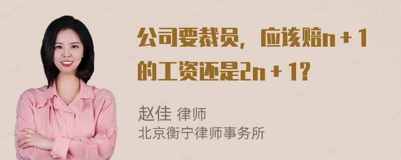 公司要裁员，应该赔n＋1的工资还是2n＋1？