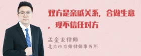 双方是亲戚关系，合做生意，现不信任对方